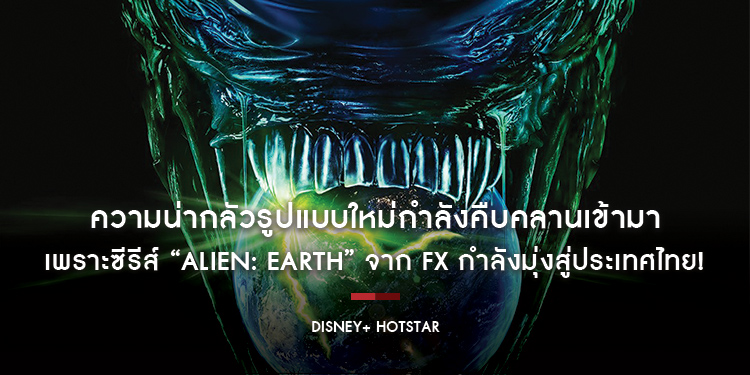ความน่ากลัวรูปแบบใหม่กำลังคืบคลานเข้ามา เพราะซีรีส์ “Alien: Earth” จาก FX กำลังมุ่งสู่ประเทศไทย!